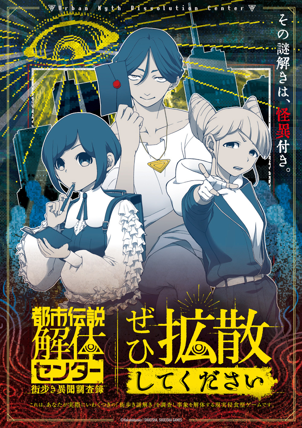 【アトレ秋葉原1】『都市伝説解体センター 街歩き異聞調査録 「ぜひ、拡散してください」』描き下ろしイラストグッズ先行販売中！