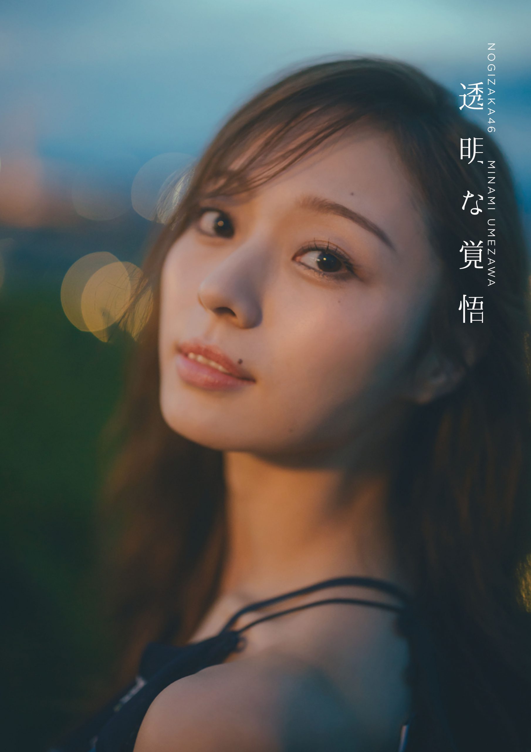 【限定特典付き】乃木坂46 梅澤美波2nd写真集 『透明な覚悟』(光文社) 2026/02/03発売予定