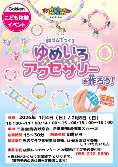 【岐阜店】1/4(日)、2/8(日)輪ゴムでつくるゆめいろアクセサリーを作ろう！！
