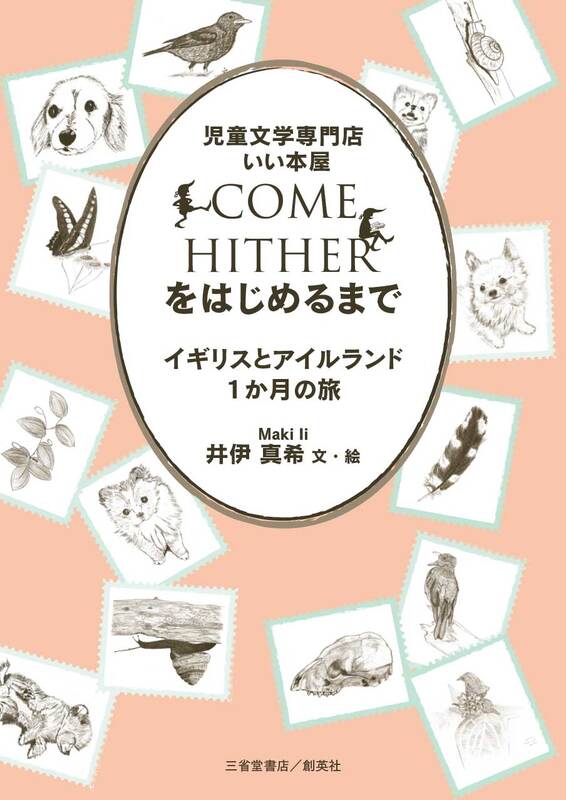 『児童文学専門店 いい本屋COME HITHER をはじめるまで~イギリスとアイルランド1か月の旅~』井伊 真希(著)