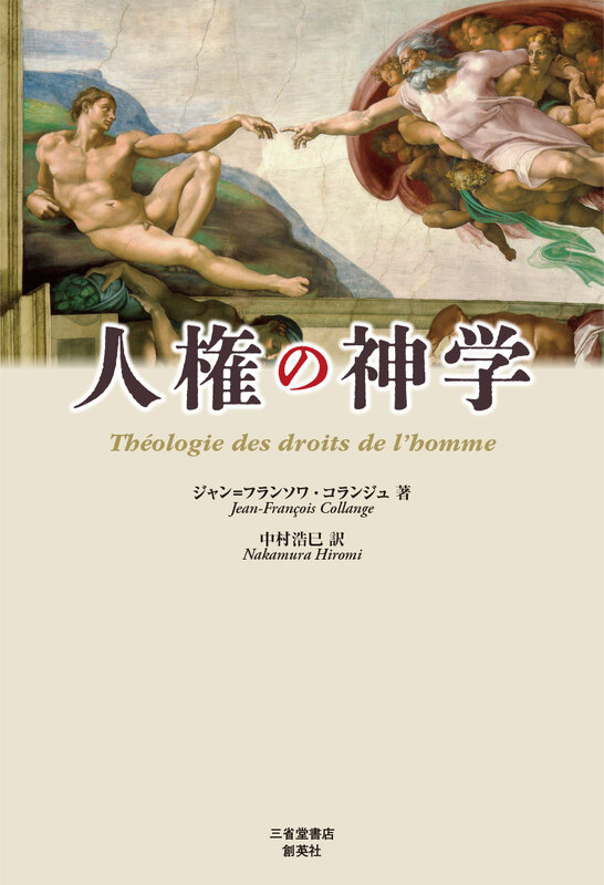 『人権の神学』ジャン=フランソワ・コランジュ(著)、中村 浩巳(訳)