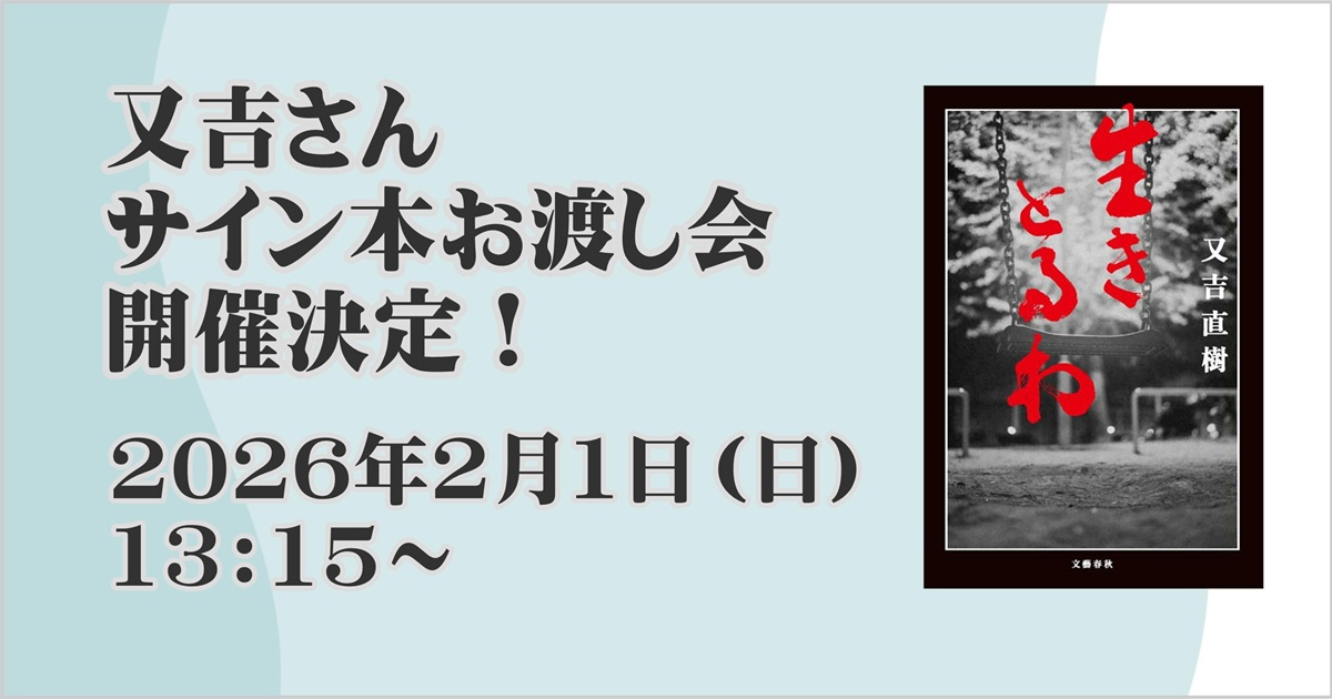 【有楽町店】又吉さん『生きとるわ』刊行記念サイン本お渡し会