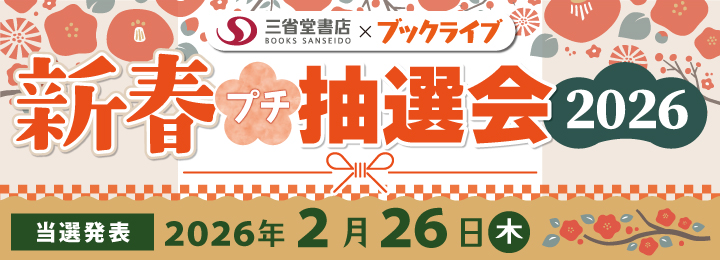 新春プチ抽選会2026