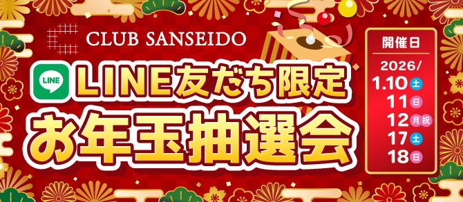 お年玉抽選会2026