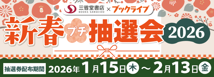 新春プチ抽選会2026