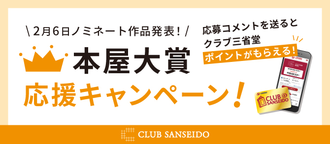 本屋大賞応援キャンペーン2026年