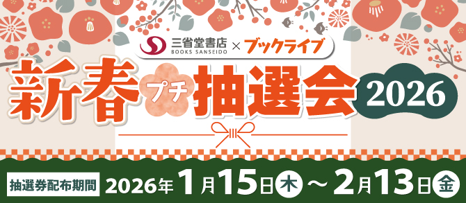 新春プチ抽選会2026【開催期間】