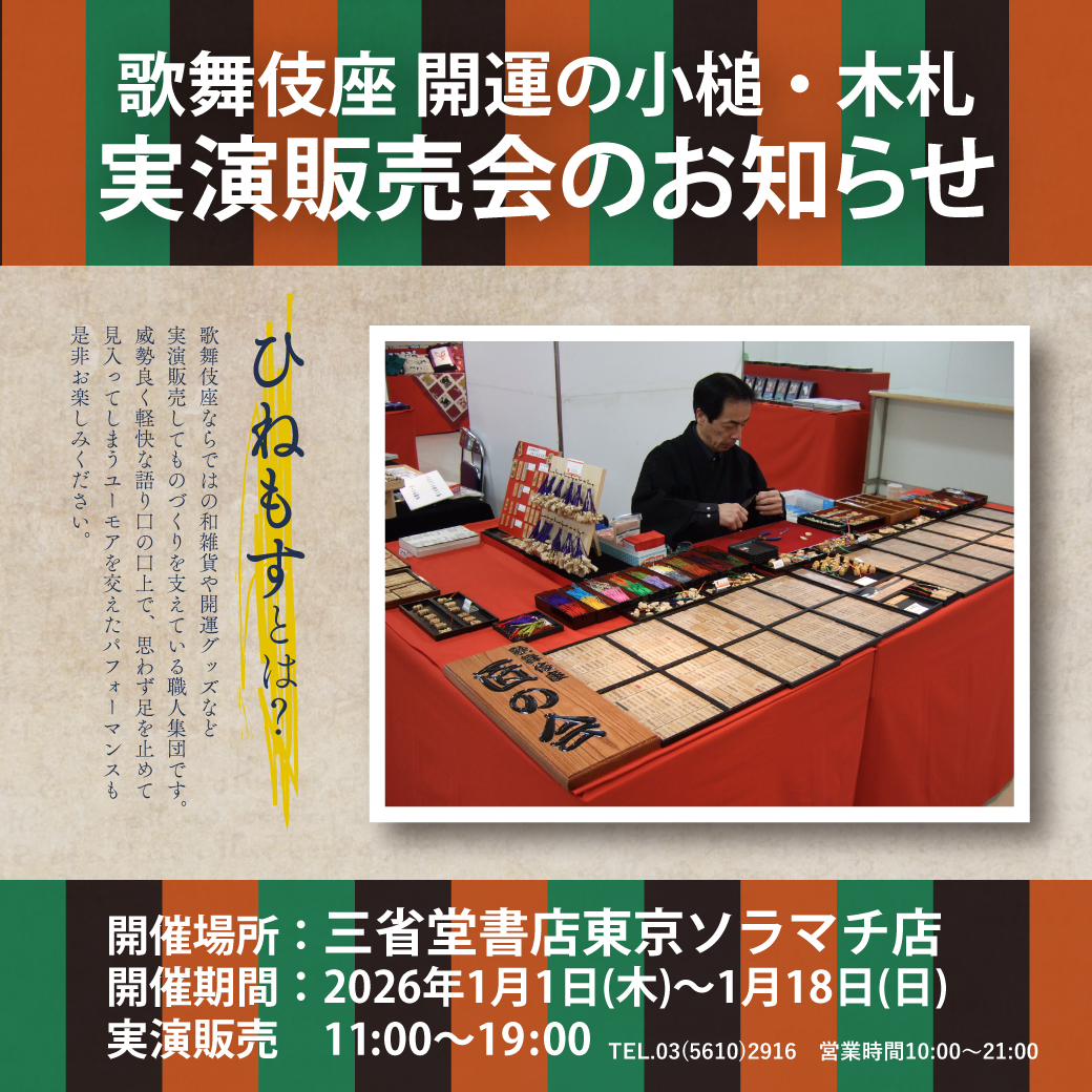 【東京ソラマチ店】店頭職人催事　ひねもす　実演販売会