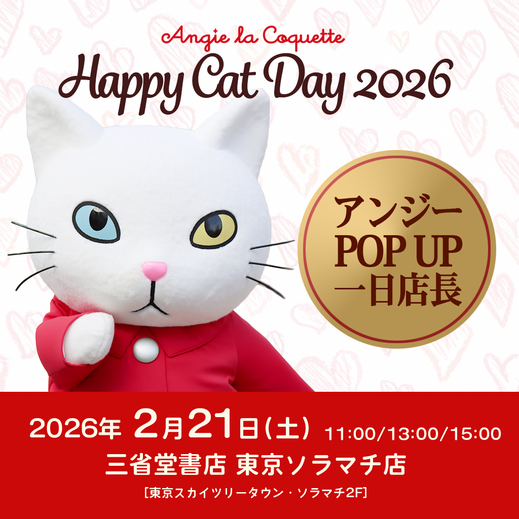 【東京ソラマチ店】アンジー・ラ・コケット