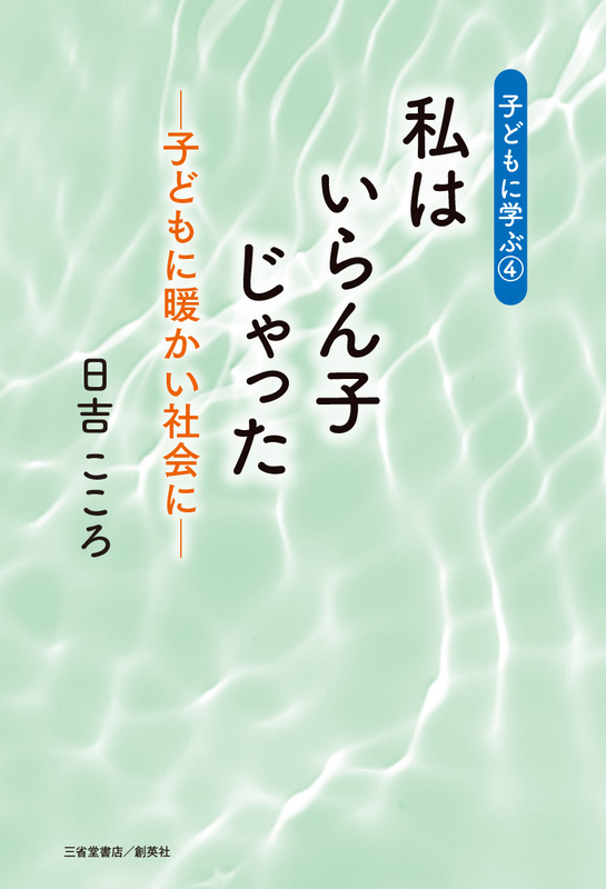 『子どもに学ぶ④私はいらん子じゃった -子どもに暖かい社会に-』日吉　こころ（著）