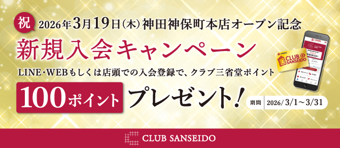 新規入会キャンペーン3月