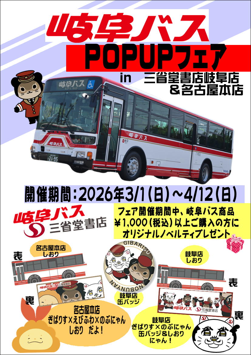 岐阜バスPOPUPフェア in三省堂書店岐阜店＆名古屋本店　開催！