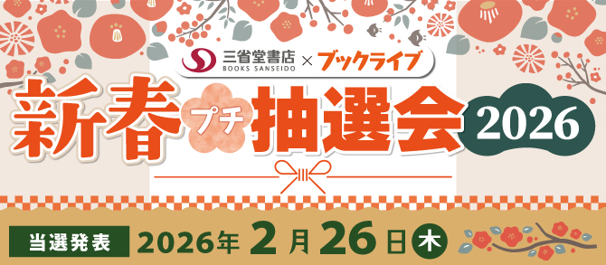 新春プチ抽選会2026【発表】