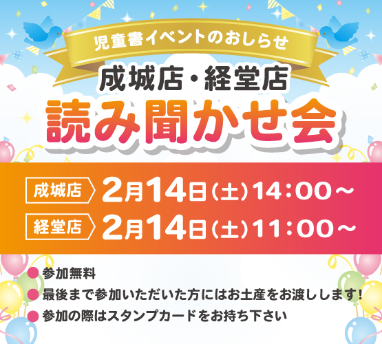 成城店・経堂店　おはなし会開催のお知らせ！
