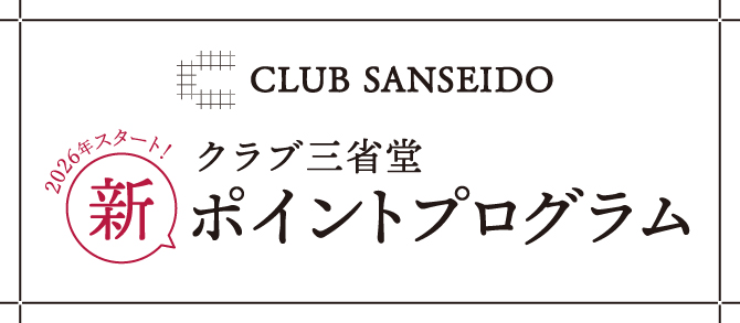 クラブ三省堂新ポイントプログラム(2026/02～）