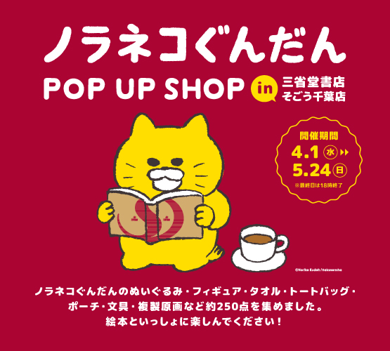 ★予告★「ノラネコぐんだん」POP UP SHOP【そごう千葉店】