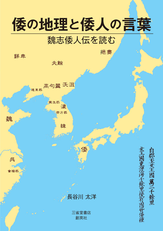 倭の地理と倭人の言葉　魏志倭人伝を読む