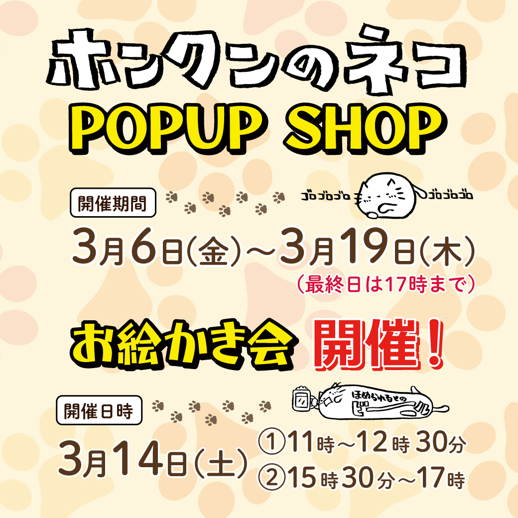 【成城店】ホンクンのネコ　POPUP　SHOP＆イベント開催のお知らせ