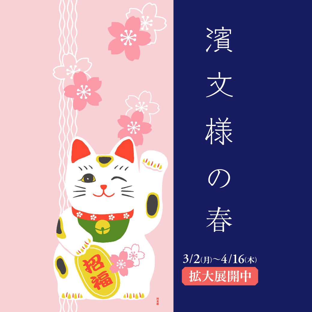 【東京ソラマチ店】濱文様の春 拡大展開