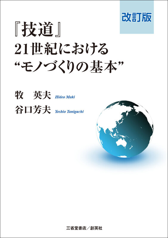 改訂版　『技道』21世紀における“モノづくりの基本”