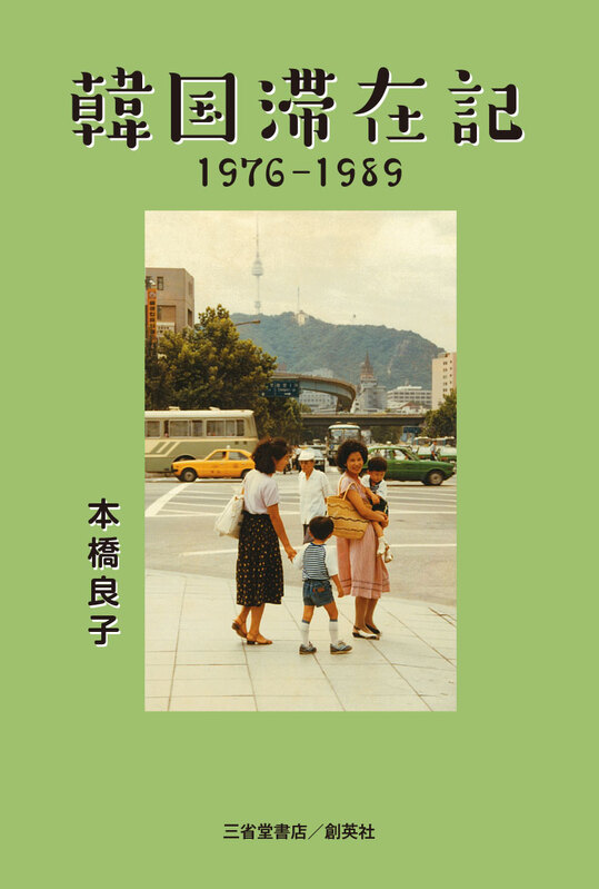 韓国滞在記　1976-1989