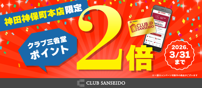 神田神保町本店2倍