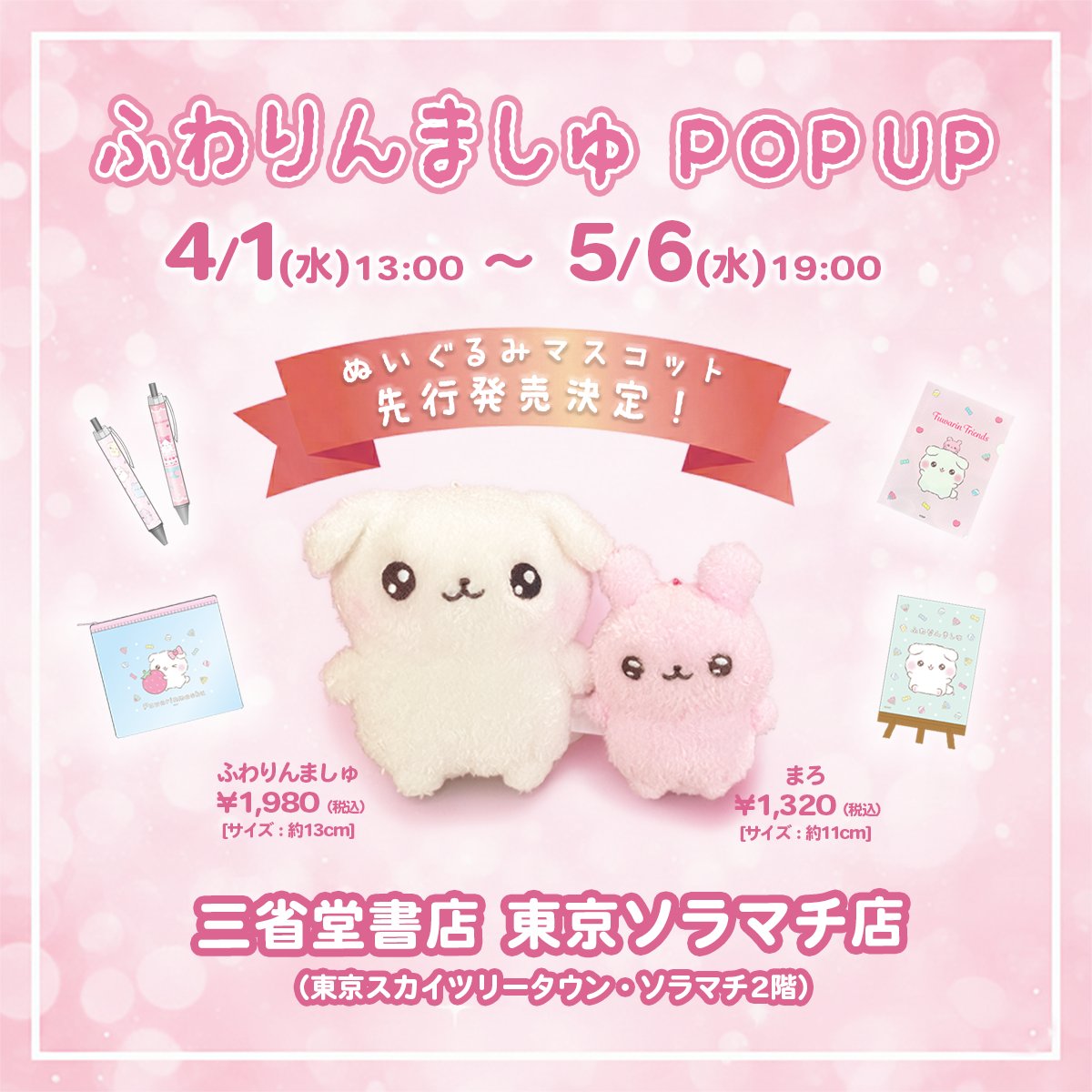 【東京ソラマチ店】ふわりんましゅ　POP　UP