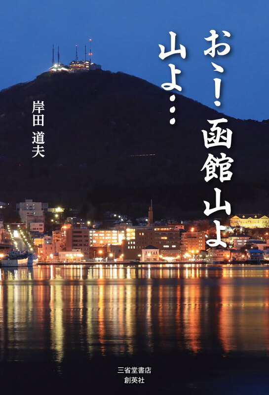 おゝ！　函館山よ　山よ…