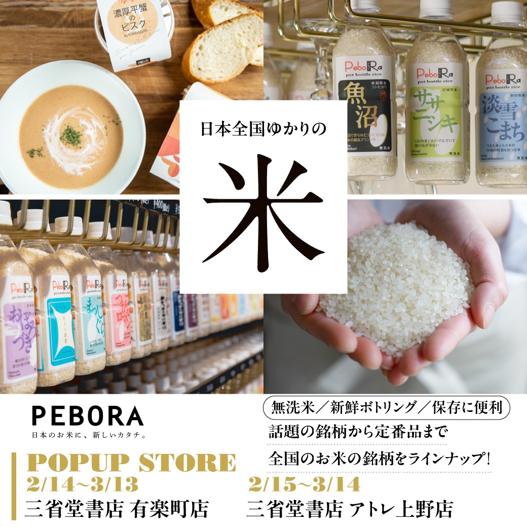 ペットボトルに入ったお米「PeboRa」期間限定販売！