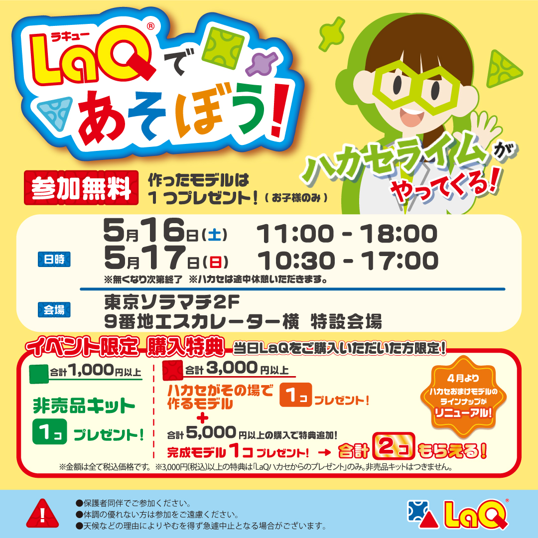 【東京ソラマチ店】LaQで遊ぼう！　LaQハカセがやってくる！