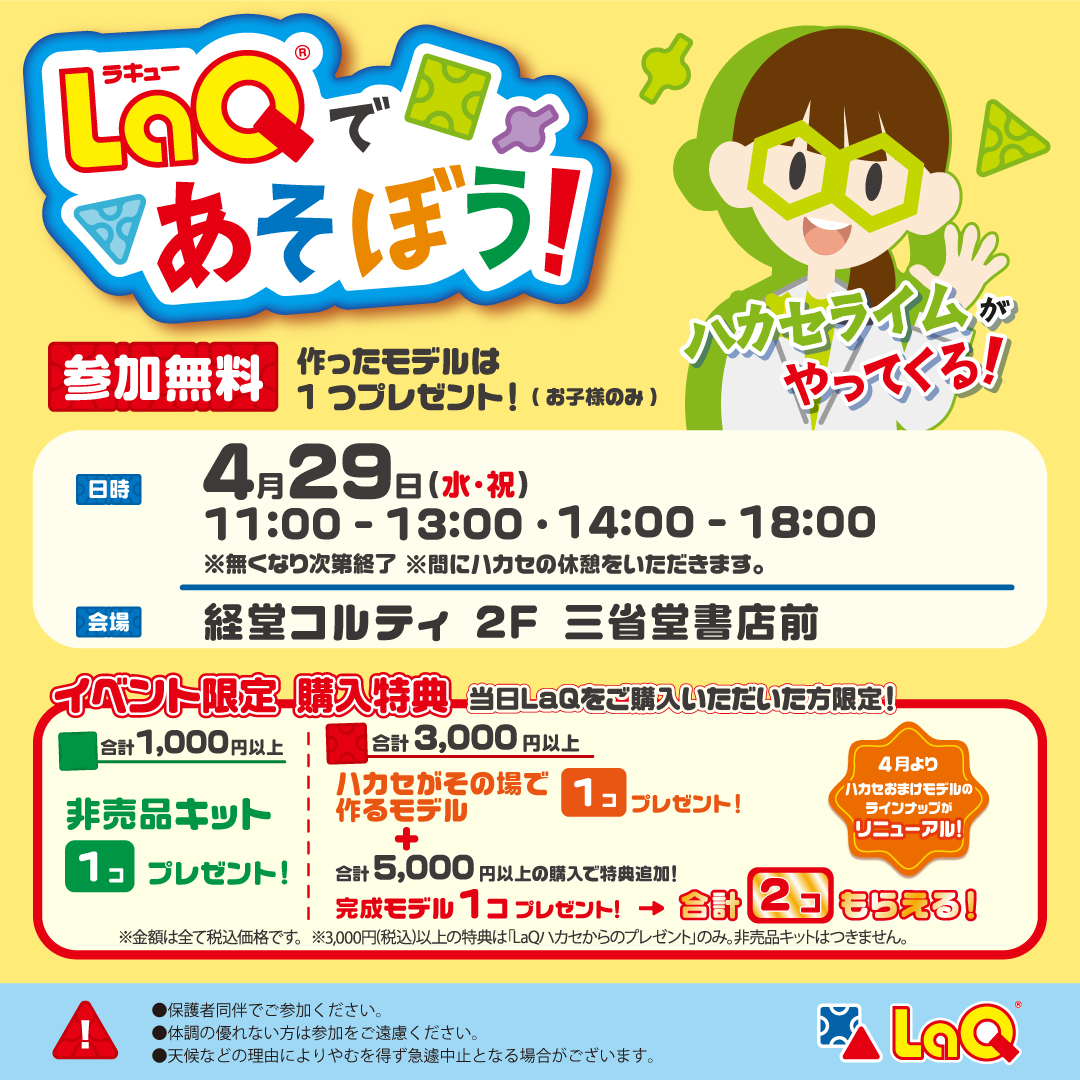 【経堂店】LaQであそぼう！ハカセライムがやってくる！