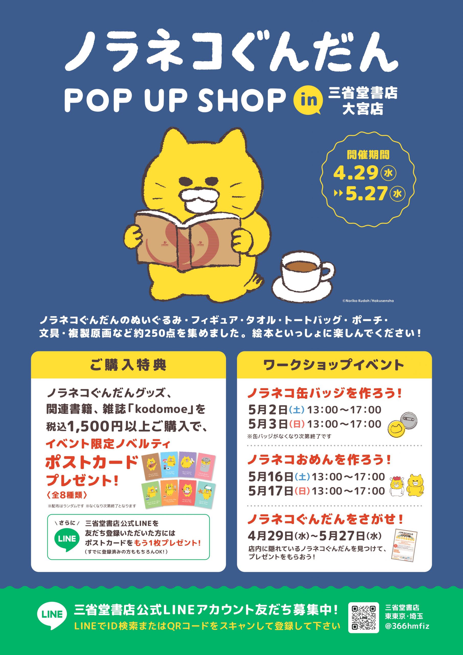 「ノラネコぐんだん」POP UP SHOP【大宮店】