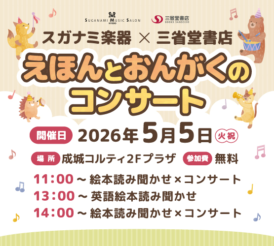 【成城店】スガナミ楽器×三省堂書店　えほんとおんがくのコンサート