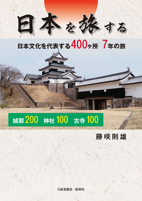 日本を旅する　日本文化を代表する400ヶ所　7年の旅