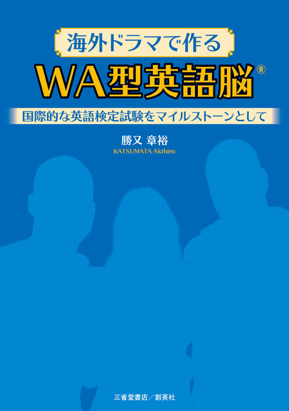 海外ドラマで作る　WA型英語脳®　─国際的な英語検定試験をマイルストーンとして―