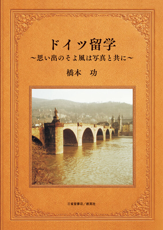 『ドイツ留学　～思い出のそよ風は写真と共に～』橋本　功（著）