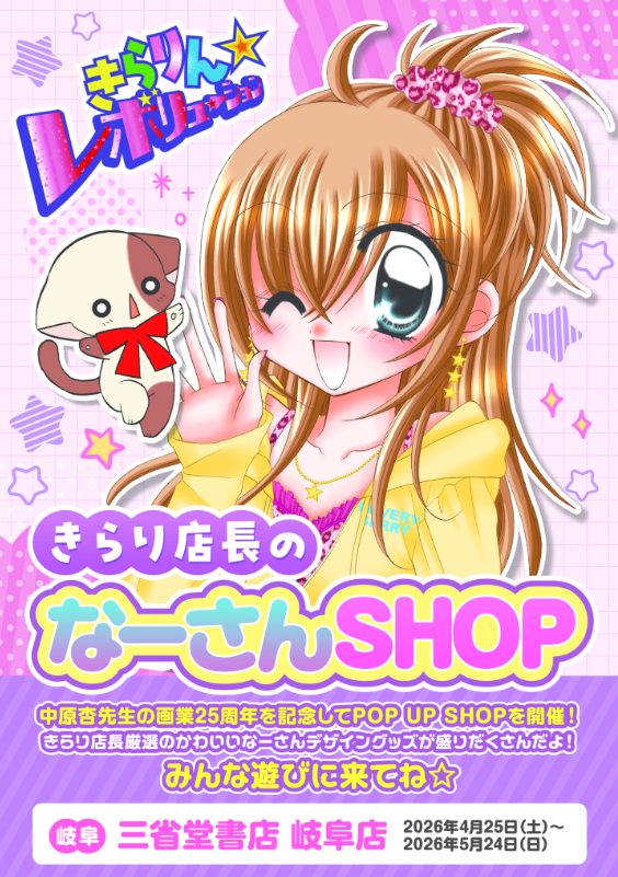 【岐阜店】『きらりん☆レボリューション』 ポップアップショップ 【きらり店長のなーさんSHOP】開催決定！！