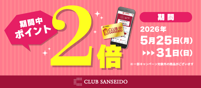 2026年5月ポイント2倍