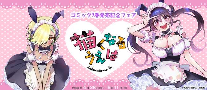 『描くなるうえは』コミックス7巻発売記念フェア