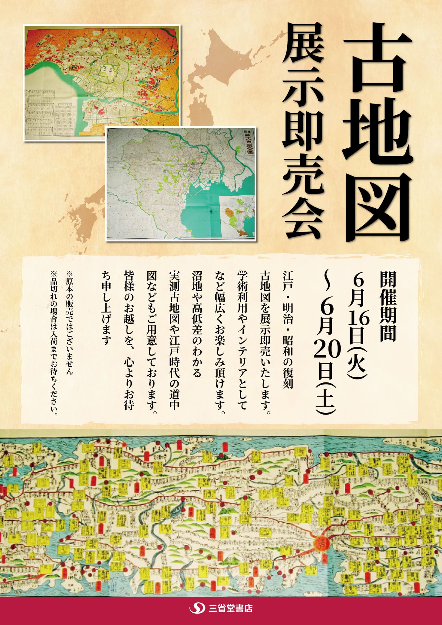 【東京ソラマチ店】店頭催事　古地図販売