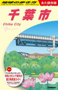 5/28発売『地球の歩き方　千葉市』【店舗限定ポイントアップあり】