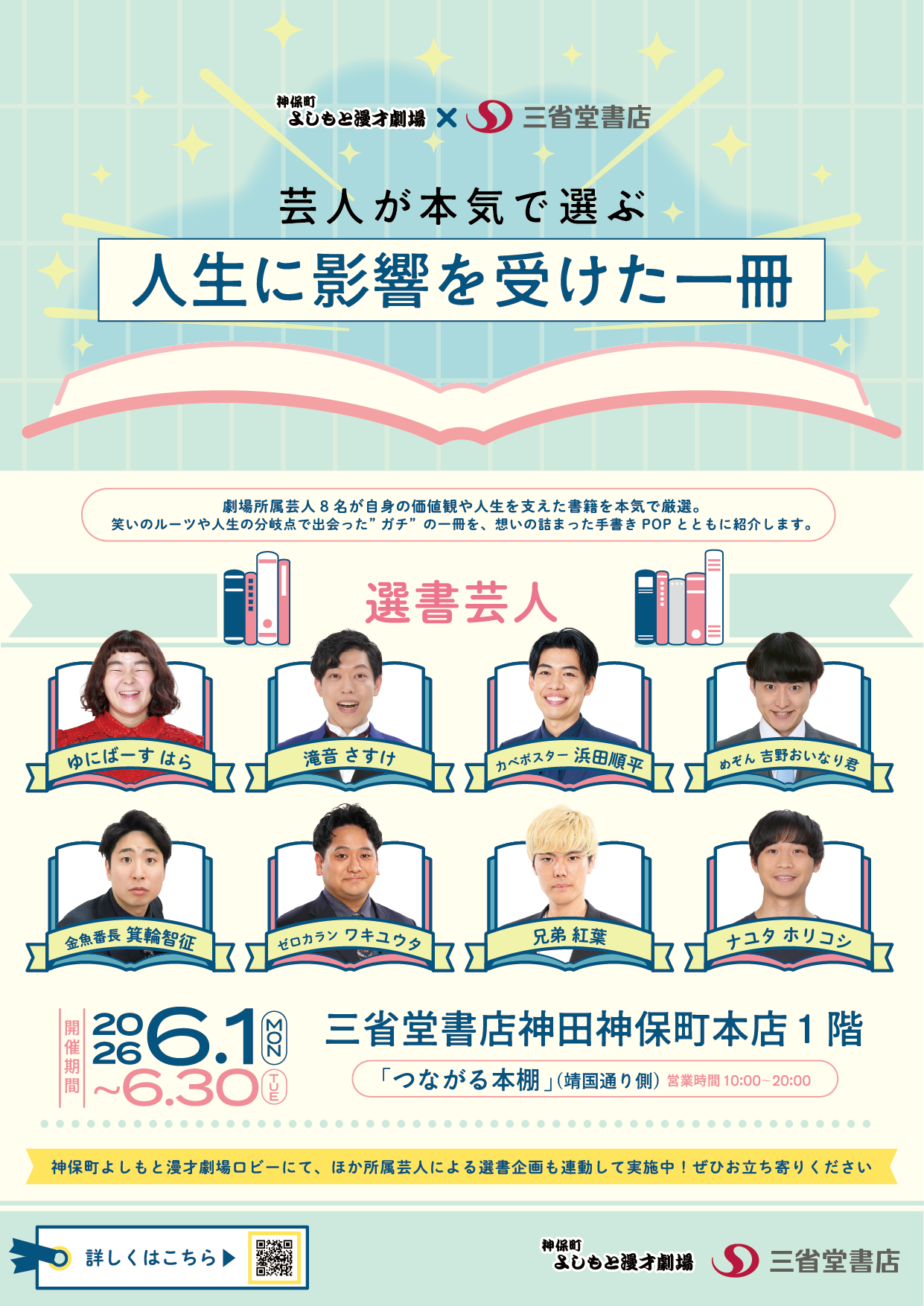 神保町よしもと漫才劇場とのコラボ企画！芸人が本気で選ぶ「人生に影響を受けた一冊」