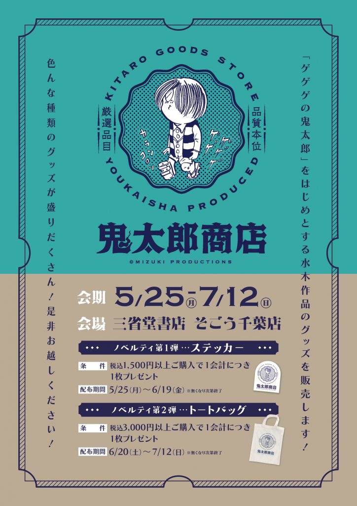 【そごう千葉店】鬼太郎商店　初開催！