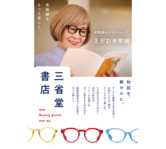 【有楽町店】『えがお老眼鏡』期間限定ショップ開催