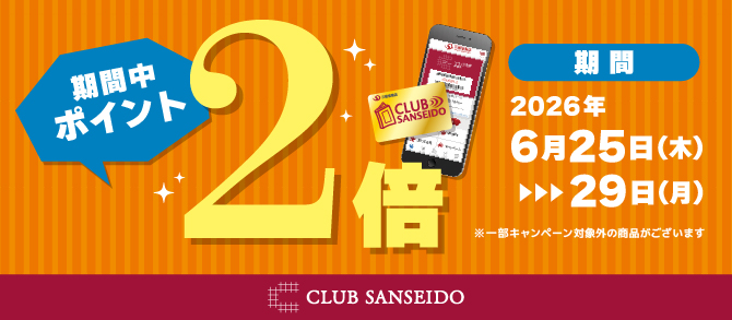 6月ポイント2倍キャンペーン