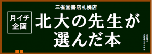 「北大の先生が選んだ本」第35弾更新しました！