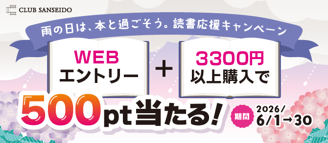 【500pt当たる】雨の日は、本と過ごそう。読書応援キャンペーン
