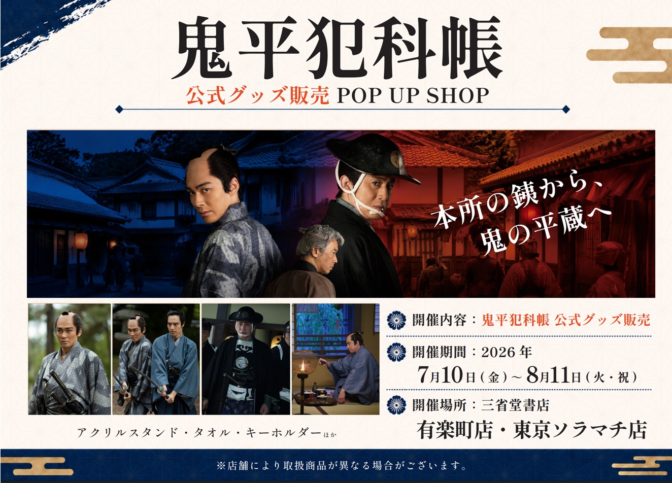 【有楽町店・東京ソラマチ店】鬼平犯科帳公式グッズ販売POPUPSHOP