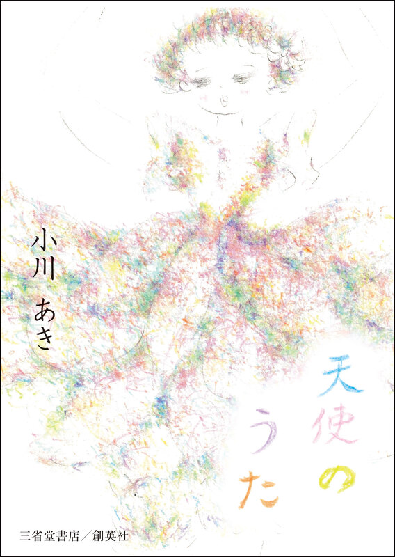 『天使のうた』小川　あき（著）