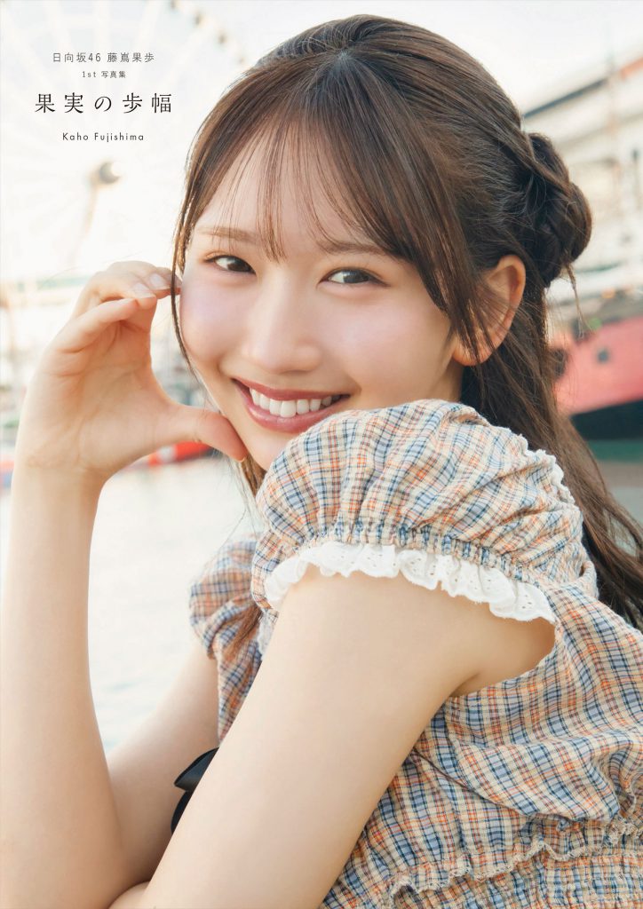 【限定特典付き】日向坂４６藤嶌果歩１ｓｔ写真集 果実の歩幅（集英社） 2026/08/04発売予定